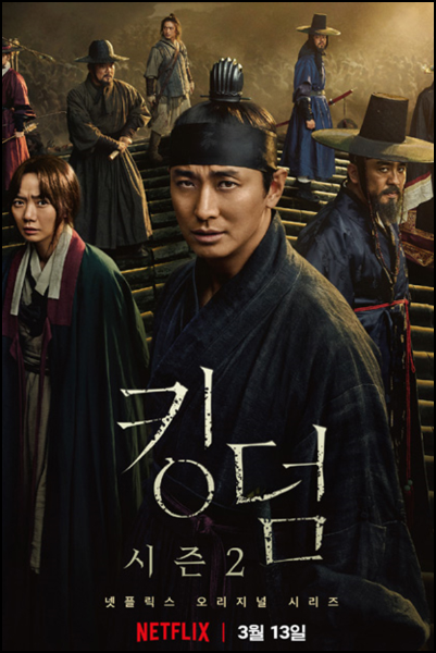 킹덤 포스터